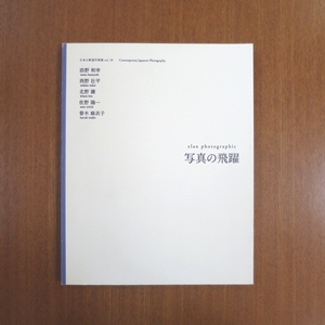 日本の新進作家展 vol.10 写真の飛躍 図録■添野和幸 西野壮平 北野謙 佐野陽一 春木麻衣子 美術手帖 芸術新潮 写真集 IMA