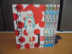 即決・送料無料★空が灰色だから/阿部共実　全5巻セット★全巻・完結