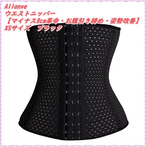  waist nipper [ minus 8cm revolution *.. discount tighten * posture improvement ] corset lady's correction underwear lumbago support ventilation flexible ( black, XS)
