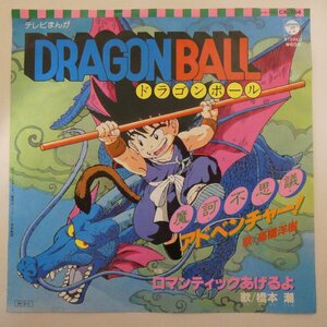 46001893;[ записано в Японии /7inch] высота ..., Хасимото ./ Dragon Ball.. тайна приключения! / роман tik....