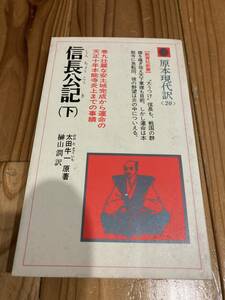 古本　経年　即決　送料無料♪ 原本現代訳　20 信長公記　　下　太田牛一　原著　榊山潤　訳