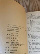 古本　即決　送料無料♪ 入門近世文書字典　柏書房定価1800円＋税_画像6