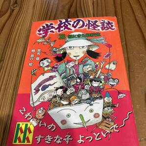 古本　即決　送料無料♪学校の怪談　B組にきた転校生　常光徹　講談社　ＫＫ文庫