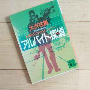 講談社文庫　大沢在昌★アルバイト探偵（アイ）★ 私立探偵小説文庫本