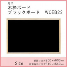 馬印　木枠ボード　ブラックボード　900×600mm　WOEB23_画像2