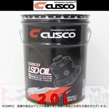 CUSCO クスコ LSDオイル API/GL5 SAE/80w-90 20L 独立デフ専用 010001L20 トラスト企画 (332171021_画像1