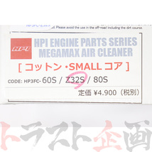 HPI メガマックス エアクリーナー Z32 エアフロ スモールコア コットン HP3FC-Z32S トラスト企画 (178122287_画像3
