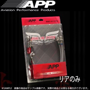 APP ブレーキライン (スチール) スカイライン GT-R R33/BCNR33 リアのみ NB030-RST トラスト企画 (145211054