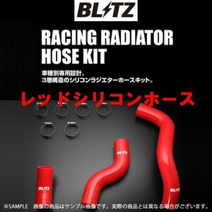 BLITZ ブリッツ ラジエターホース 86 GR ハチロク GR ZN6 FA20 18881 トラスト企画 トヨタ (765121750