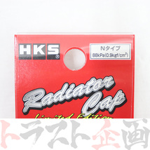 HKS ラジエーター キャップ プリウス PHV GR スポーツ ZVW52 2ZR-FXE 15009-AK007 トラスト企画 トヨタ (213122390_画像3