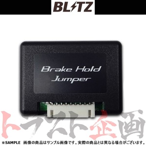 BLITZ ブリッツ ブレーキ ホールド ジャンパー LC500 URZ100 2UR-GSE 2017/3- 15810 トラスト企画 レクサス (765161087