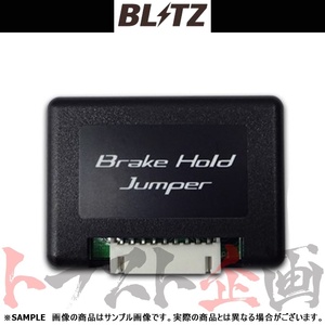 BLITZ ブリッツ ブレーキ ホールド ジャンパー カローラスポーツ NRE210H/NRE214H 8NR-FTS 2018/6- 15815 トラスト企画 トヨタ (765161096