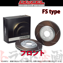 DIXCEL ディクセル FSタイプ (フロント) シビック EU3 00/09-05/09 3312759 トラスト企画 (512201055_画像1