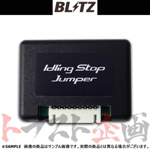 BLITZ ブリッツ アイドリング ストップ ジャンパー ジャスティ M900F/M910F 1KR-FE/1KR-VET 2016/11-2020/9 15800 トラスト企画 (765161132