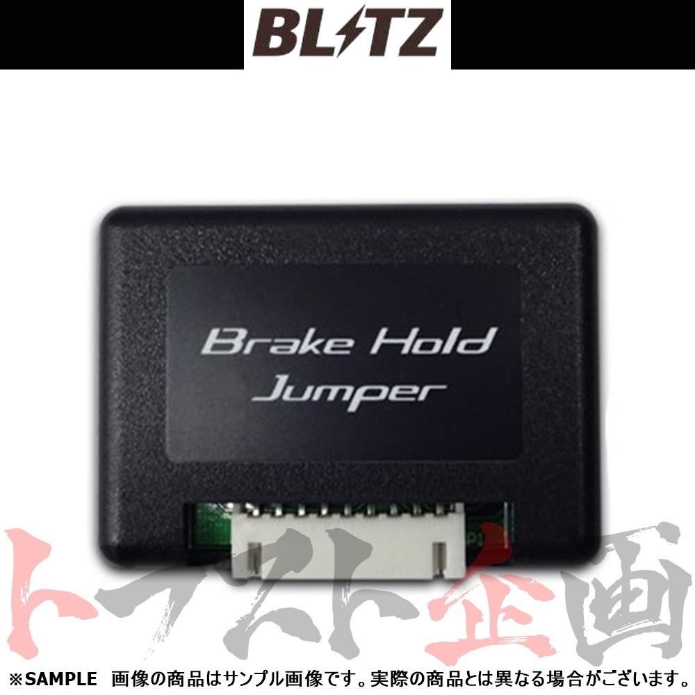 BLITZ ブリッツ ブレーキ ホールド ジャンパー RAV4ハイブリッド AXAH52/AXAH54 A25A 2019/4- 15817 トラスト企画 トヨタ (765161093