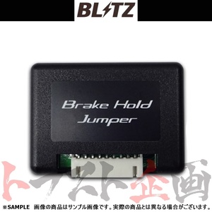 BLITZ ブリッツ ブレーキ ホールド ジャンパー C-HRハイブリッド ZYX10 2ZR 2016/12-2019/10 15805 トラスト企画 トヨタ (765161091