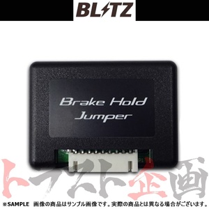 BLITZ ブリッツ ブレーキ ホールド ジャンパー デリカD:5 CV1W 4N14 2019/2- 15814 トラスト企画 ミツビシ (765161103