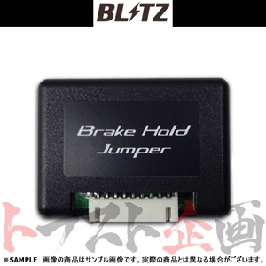 BLITZ ブリッツ ブレーキ ホールド ジャンパー ヴェルファイアハイブリッド AYH30W 2AR 2015/1- 15806 トラスト企画 トヨタ (765161094