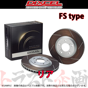 DIXCEL ディクセル FSタイプ (リア) RX-7 FD3S 93/1-02/08 3553004 トラスト企画 (512211037