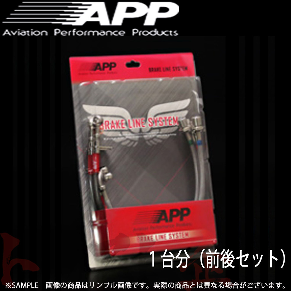 APP ブレーキライン (スチール) シビック EF3/EF9 一台分(前後セット) HB010-ST トラスト企画 (145221022