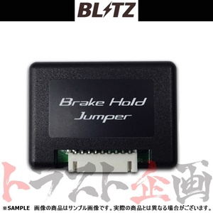 BLITZ ブリッツ ブレーキ ホールド ジャンパー RX300 AGL20W/AGL25W 8AR-FTS 2019/9- 15818 トラスト企画 レクサス (765161090