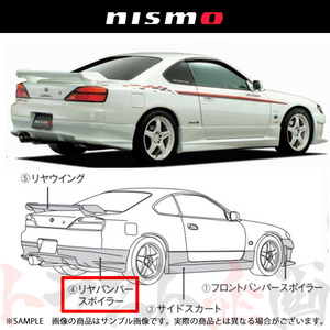 NISMO ニスモ リアバンパー スポイラー シルビア S15 全車 85050-RSS55 トラスト企画 (660102143