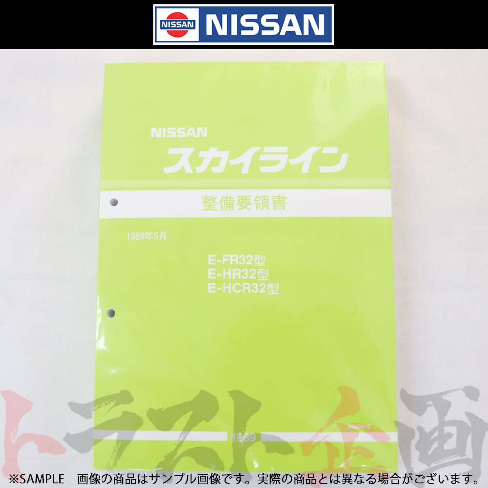 スカイライン (R32型系) 整備要領書（本編） 1989年5月 FR32