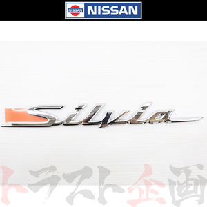 日産 SILVIA リア エンブレム S15 シルビア 00/06- 84895-85F01 トラスト企画 純正品 (663231427