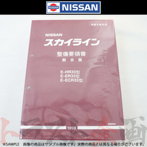 日産 整備要領書 スカイライン 総合版 HR33/ER33/ECR33 1993年 A006022 トラスト企画 純正品 (663181333_画像1