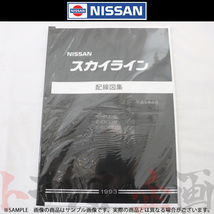 日産 配線図 R32 スカイライン (平成5年8月 HR33/ER33/ECR33) A106018 トラスト企画 純正品 (663181347_画像1