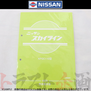 日産 整備要領書 スカイライン 2000 GT-R KPGC110型 1973年 A006004 トラスト企画 純正品 (663181321