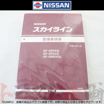 日産 整備要領書 スカイライン HR34/ER34/ENR34 1998年 A006029 トラスト企画 純正品 (663181340_画像1