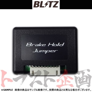 BLITZ ブリッツ ブレーキ ホールド ジャンパー LS500h GVF50/GVF55 8GR 2020/11- 15813 トラスト企画 レクサス (765161088