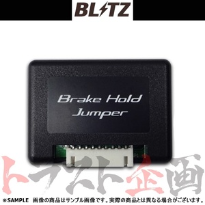 BLITZ ブリッツ ブレーキ ホールド ジャンパー eKクロス B34W/B35W/B37W/B38W BR06 2019/3- 15807 トラスト企画 ミツビシ (765161100