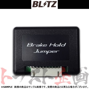 BLITZ ブリッツ ブレーキ ホールド ジャンパー ヤリスクロスハイブリッド MXPJ10/MXPJ15 M15A 2020/9- 15820 トラスト企画 (765161092