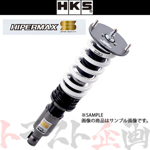 HKS 車高調 HIPERMAX ハイパーマックス S クラウン GRS184 2005/10-2008/1 80300-AT003 減衰力30段 トラスト企画 (213132452