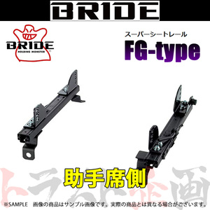 BRIDE ブリッド シートレール スカイライン R32/R33/HCR32/ER33/ECR33 助手席側 (FGタイプ) フルバケ N046FG トラスト企画 (766111285