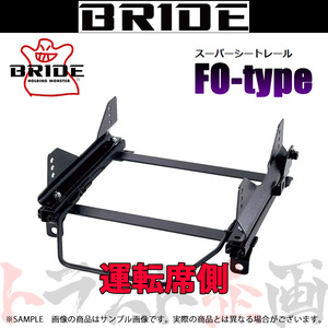 BRIDE ブリッド シートレール プレリュード BB5/BB6/BB7/BB8 1996/11- 運転席側 (FOタイプ) フルバケ H091FO トラスト企画 (766111453