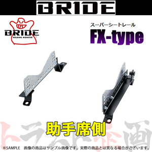 BRIDE ブリッド シートレール シビック EF1/EF2/EF3/EF9 1987/9-1991/8 助手席側 (FXタイプ) フルバケ H030FX トラスト企画 (766111943
