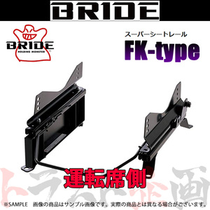 BRIDE ブリッド シートレール GT-R R35 2007/12- 運転席側 (FKタイプ) フルバケ N111FK トラスト企画 (766111328