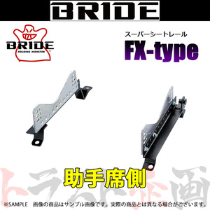 BRIDE ブリッド シートレール オデッセイ アブソールト RB3 2008/10- 助手席側 (FXタイプ) フルバケ H164FX トラスト企画 (766112004