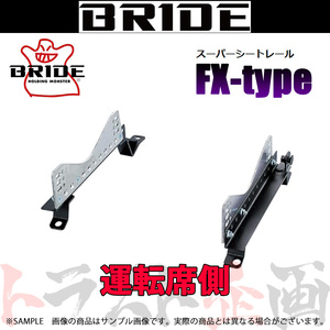 BRIDE ブリッド シートレール キューブ Z11 2002/10- 運転席側 (FXタイプ) フルバケ N253FX トラスト企画 (766112203