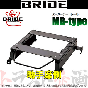 BRIDE シートレール ステップワゴン/スパーダ RF3/RF4/RF5/RF6/RF7/RF8 助手席側 (MBタイプ) セミバケ H136MB トラスト企画 (766112587