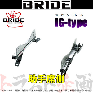 BRIDE ブリッド シートレール 180SX S13/RS13/RPS13/KRPS13 1988/5-1999/1 助手席側 (IGタイプ) フルバケ N046IG トラスト企画 (766112530