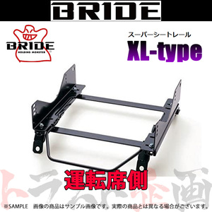 BRIDE ブリッド シートレール スカイライン R34/HR34/ER34 1998/5-2001/5 運転席側 (XLタイプ) フルバケ N105XL トラスト企画 (766114136