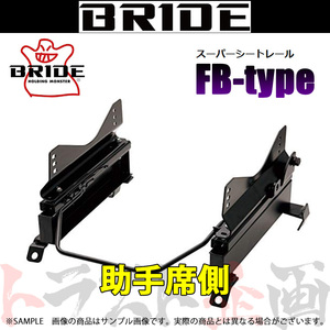 BRIDE ブリッド シートレール アウトランダーPHEV GG2W 2014/1- 助手席側 (FBタイプ) フルバケ M126FB トラスト企画 (766111187