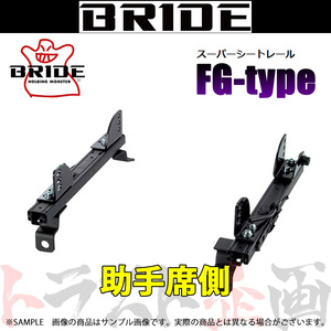 BRIDE ブリッド シートレール シルビア S13 1988/5-1993/7 助手席側 (FGタイプ) フルバケ N046FG トラスト企画 (766111285