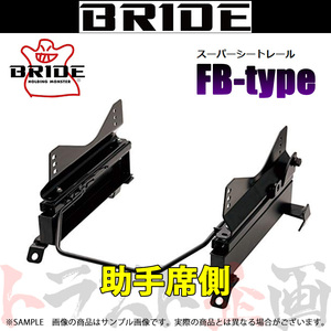 BRIDE ブリッド シートレール エルグランド E52/TE52/TNE52/PE52/PNE52 助手席側 (FBタイプ) フルバケ N208FB トラスト企画 (766111199