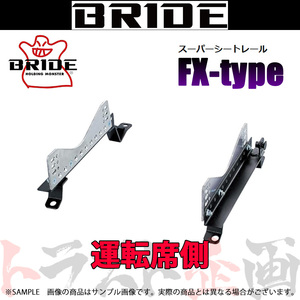 BRIDE ブリッド シートレール フェアレディZ Z33/HZ33 2002/7- 運転席側 (FXタイプ) フルバケ N159FX トラスト企画 (766112167