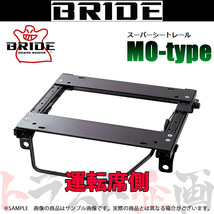 BRIDE ブリッド シートレール スカイライン R32/R33/HCR32/ER33/ECR33 運転席側 (MOタイプ) セミバケ N045MO トラスト企画 (766112901_画像1